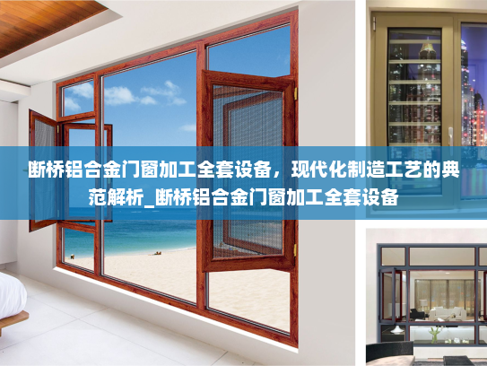 断桥铝合金门窗加工全套设备，现代化制造工艺的典范解析_断桥铝合金门窗加工全套设备