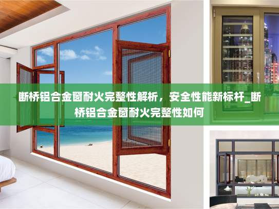断桥铝合金窗耐火完整性解析，安全性能新标杆_断桥铝合金窗耐火完整性如何