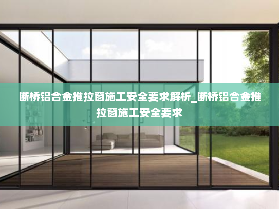 断桥铝合金推拉窗施工安全要求解析_断桥铝合金推拉窗施工安全要求
