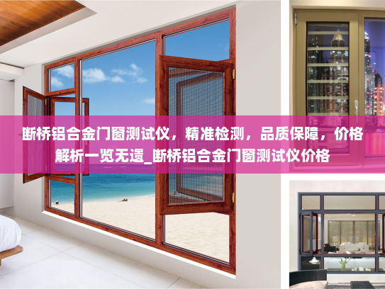 断桥铝合金门窗测试仪，精准检测，品质保障，价格解析一览无遗_断桥铝合金门窗测试仪价格