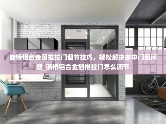 断桥铝合金窗推拉门调节技巧，轻松解决家中门窗问题_断桥铝合金窗推拉门怎么调节