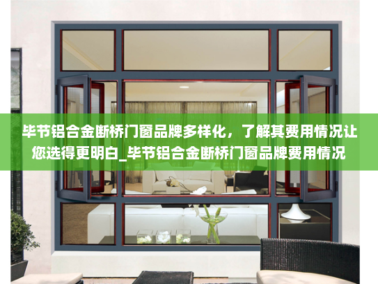 毕节铝合金断桥门窗品牌多样化，了解其费用情况让您选得更明白_毕节铝合金断桥门窗品牌费用情况