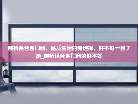断桥铝合金门窗，品质生活的新选择，好不好一目了然_断桥铝合金门窗的好不好