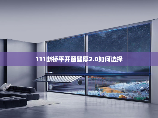 111断桥平开窗壁厚2.0如何选择