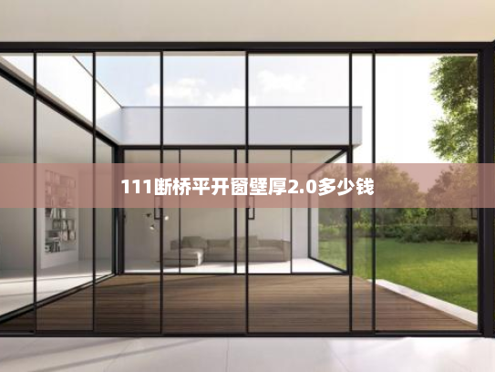 111断桥平开窗壁厚2.0多少钱