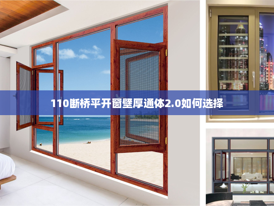 110断桥平开窗壁厚通体2.0如何选择