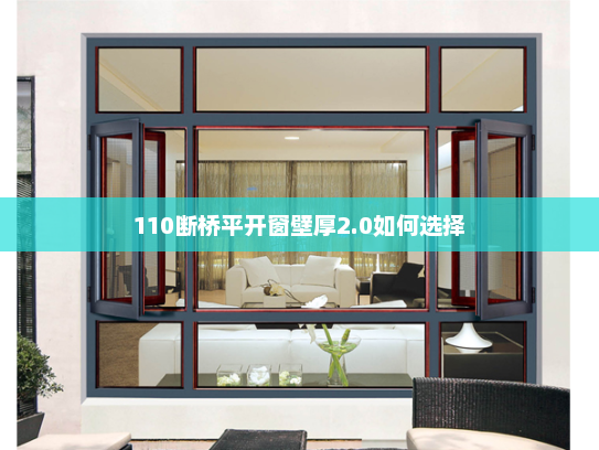 110断桥平开窗壁厚2.0如何选择
