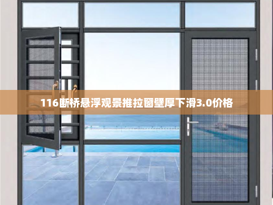 116断桥悬浮观景推拉窗壁厚下滑3.0价格