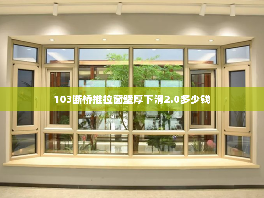 103断桥推拉窗壁厚下滑2.0多少钱