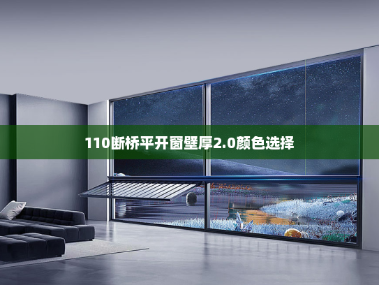 110断桥平开窗壁厚2.0颜色选择