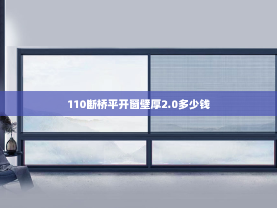 110断桥平开窗壁厚2.0多少钱