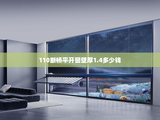 110断桥平开窗壁厚1.4多少钱