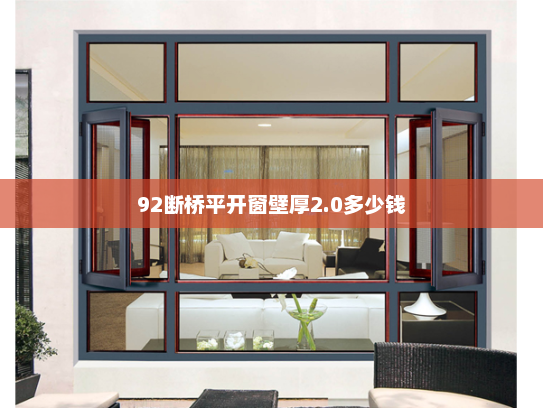 92断桥平开窗壁厚2.0多少钱