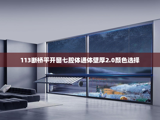 113断桥平开窗七腔体通体壁厚2.0颜色选择