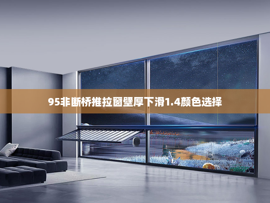 95非断桥推拉窗壁厚下滑1.4颜色选择