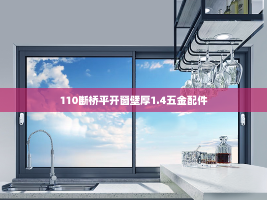 110断桥平开窗壁厚1.4五金配件