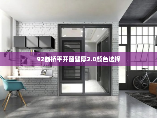 92断桥平开窗壁厚2.0颜色选择