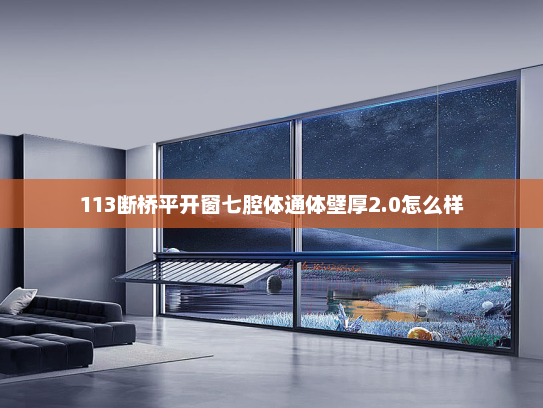 113断桥平开窗七腔体通体壁厚2.0怎么样