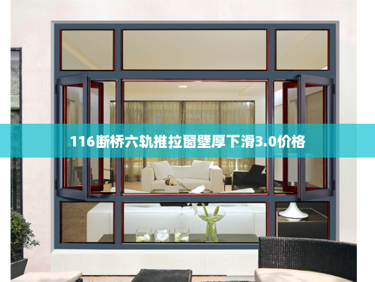 116断桥六轨推拉窗壁厚下滑3.0价格