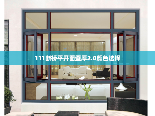 111断桥平开窗壁厚2.0颜色选择