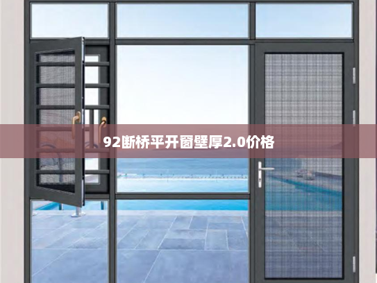 92断桥平开窗壁厚2.0价格