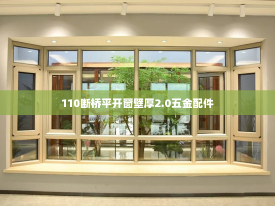 110断桥平开窗壁厚2.0五金配件