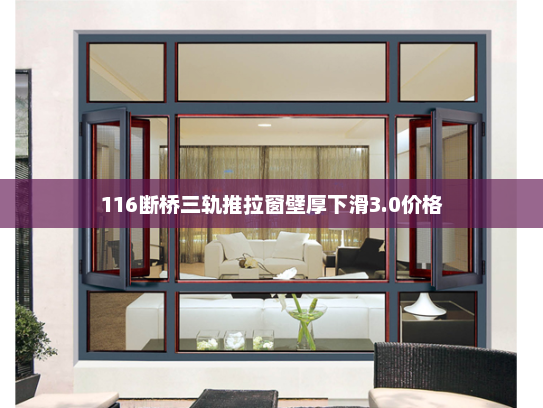 116断桥三轨推拉窗壁厚下滑3.0价格
