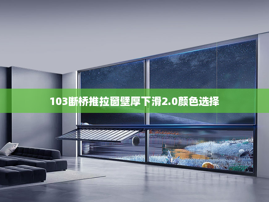 103断桥推拉窗壁厚下滑2.0颜色选择