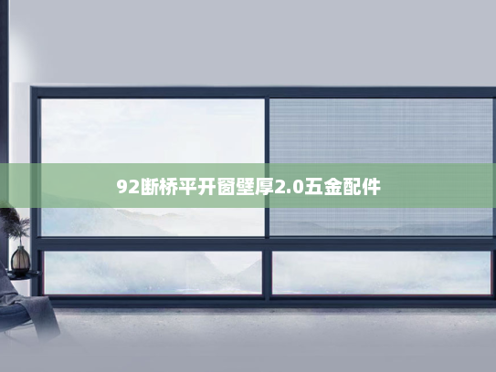 92断桥平开窗壁厚2.0五金配件