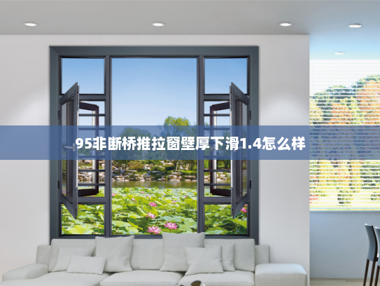 95非断桥推拉窗壁厚下滑1.4怎么样