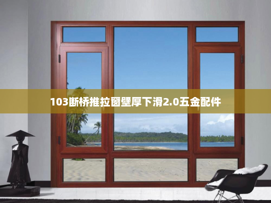 103断桥推拉窗壁厚下滑2.0五金配件