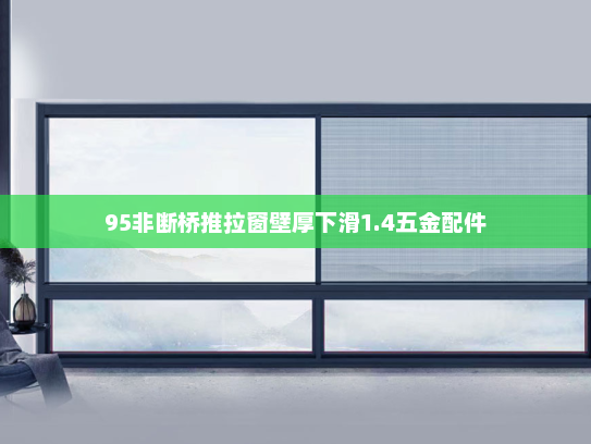 95非断桥推拉窗壁厚下滑1.4五金配件