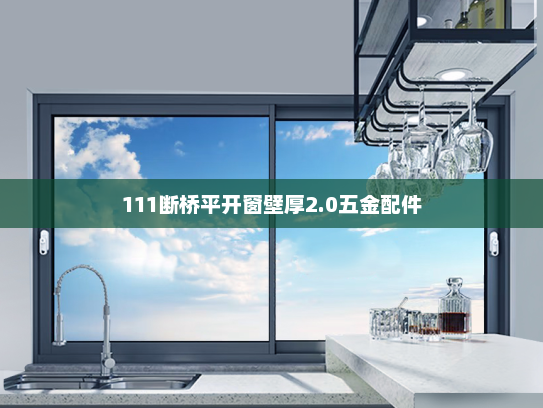 111断桥平开窗壁厚2.0五金配件