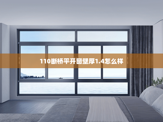 110断桥平开窗壁厚1.4怎么样