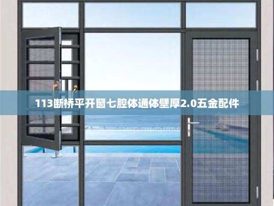 113断桥平开窗七腔体通体壁厚2.0五金配件