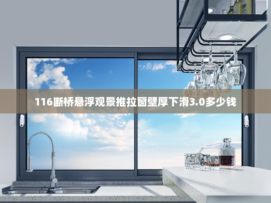 116断桥悬浮观景推拉窗壁厚下滑3.0多少钱