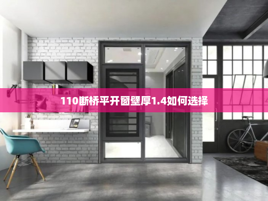 110断桥平开窗壁厚1.4如何选择
