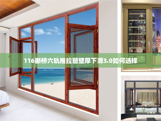 116断桥六轨推拉窗壁厚下滑3.0如何选择