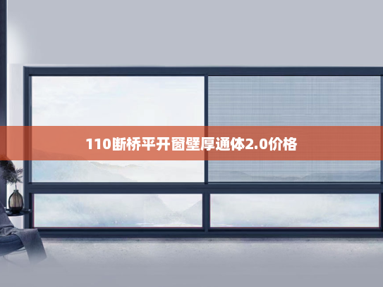 110断桥平开窗壁厚通体2.0价格